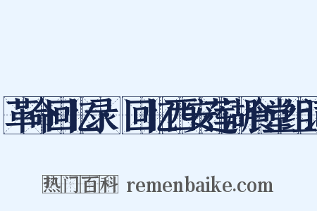 革命回忆录·回忆西安莲湖食堂组词是什么意思的图片
